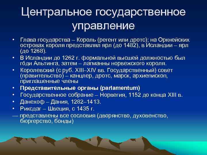 Центральное государственное управление • Глава государства – Король (регент или дротс); на Оркнейских островах