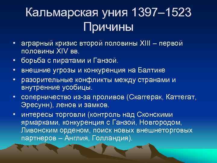 Кальмарская уния 1397– 1523 Причины • аграрный кризис второй половины XIII – первой половины