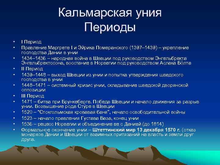 Кальмарская уния Периоды • • • I Период Правление Маргрете I и Эйрика Померанского