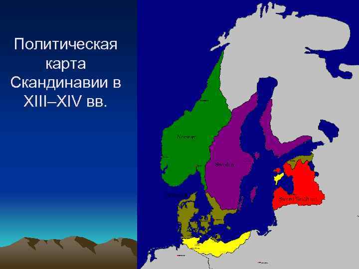 Политическая карта Скандинавии в XIII–XIV вв. 