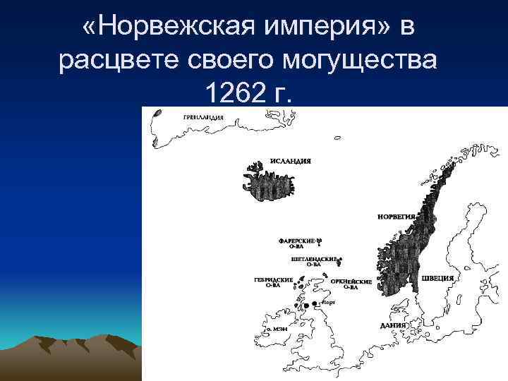  «Норвежская империя» в расцвете своего могущества 1262 г. 