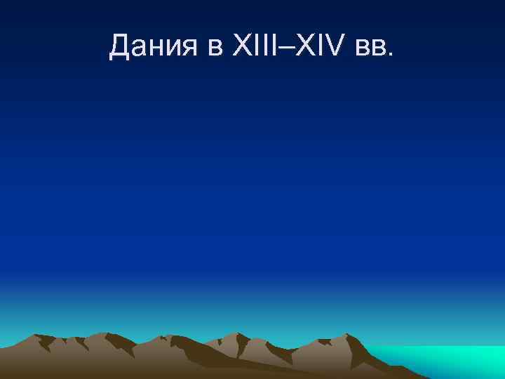 Дания в XIII–XIV вв. 