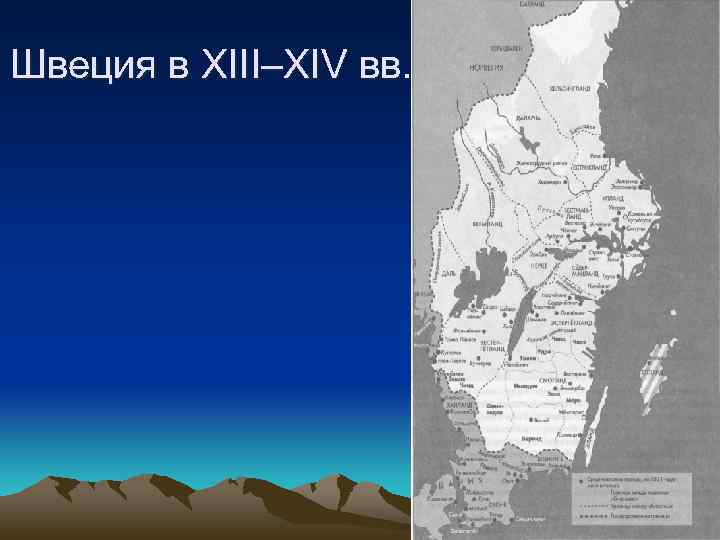 Швеция в XIII–XIV вв. 