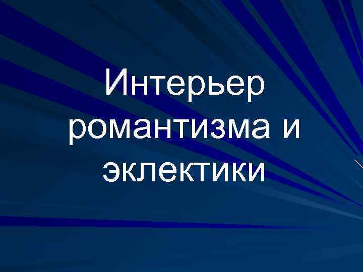 Важность детали портрета интерьера романтизм или реализм