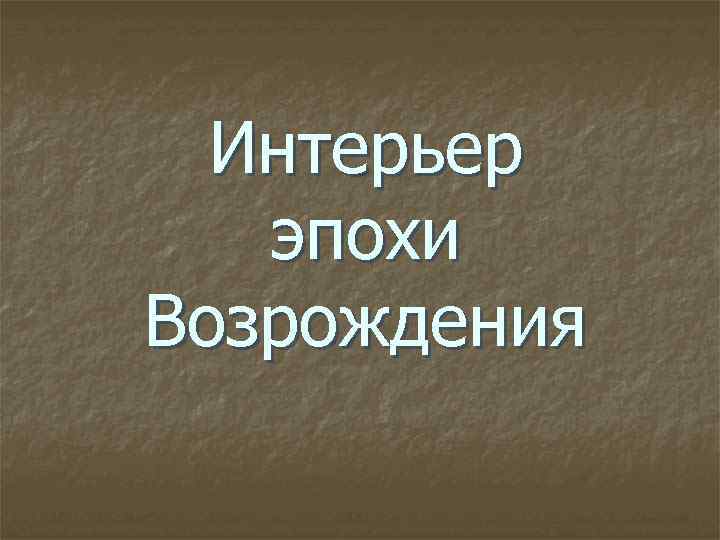 Интерьер эпохи Возрождения 