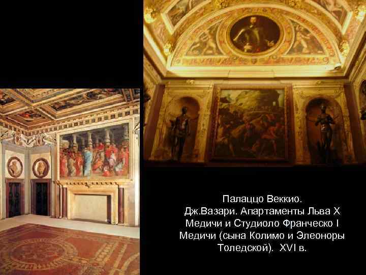 Палаццо Веккио. Дж. Вазари. Апартаменты Льва X Медичи и Студиоло Франческо I Медичи (сына
