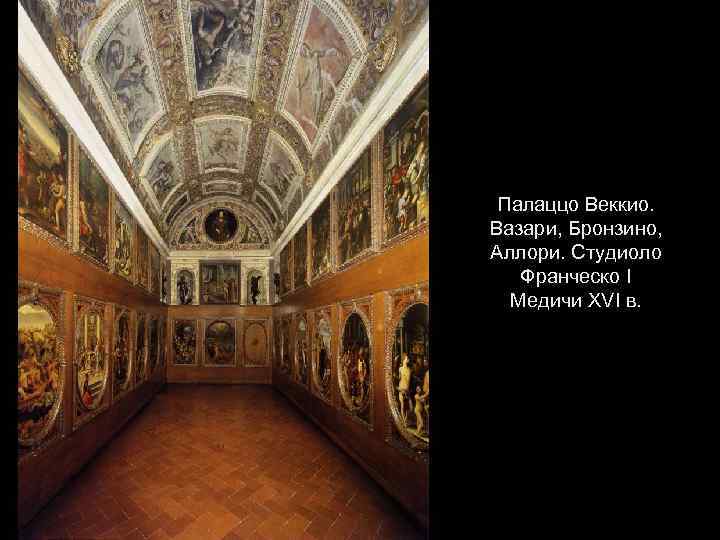 Палаццо Веккио. Вазари, Бронзино, Аллори. Студиоло Франческо I Медичи XVI в. 