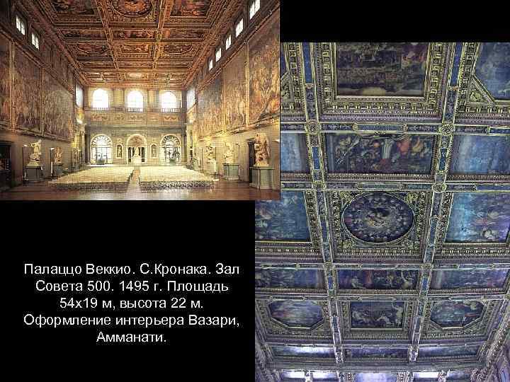 Палаццо Веккио. С. Кронака. Зал Совета 500. 1495 г. Площадь 54 х19 м, высота