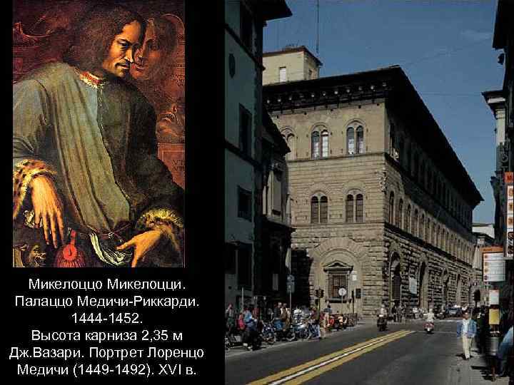 Микелоццо Микелоцци. Палаццо Медичи-Риккарди. 1444 -1452. Высота карниза 2, 35 м Дж. Вазари. Портрет