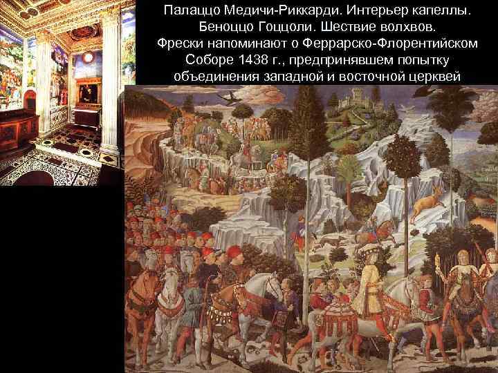 Палаццо Медичи-Риккарди. Интерьер капеллы. Беноццо Гоццоли. Шествие волхвов. Фрески напоминают о Феррарско-Флорентийском Соборе 1438