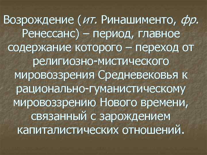 Возрождение (ит. Ринашименто, фр. Ренессанс) – период, главное содержание которого – переход от религиозно-мистического