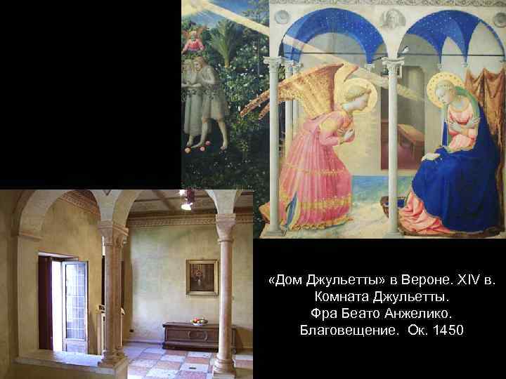  «Дом Джульетты» в Вероне. XIV в. Комната Джульетты. Фра Беато Анжелико. Благовещение. Ок.