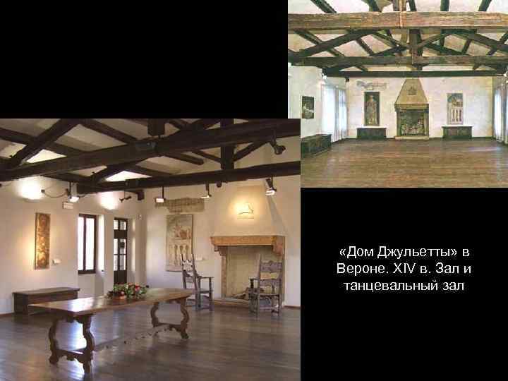  «Дом Джульетты» в Вероне. XIV в. Зал и танцевальный зал 