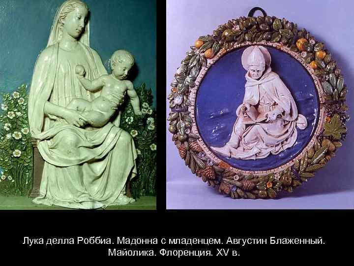 Лука делла Роббиа. Мадонна с младенцем. Августин Блаженный. Майолика. Флоренция. XV в. 