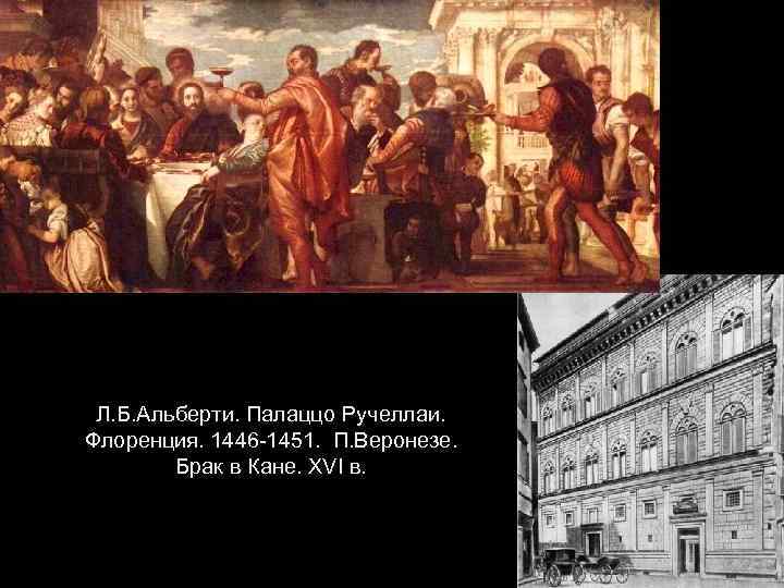 Л. Б. Альберти. Палаццо Ручеллаи. Флоренция. 1446 -1451. П. Веронезе. Брак в Кане. XVI