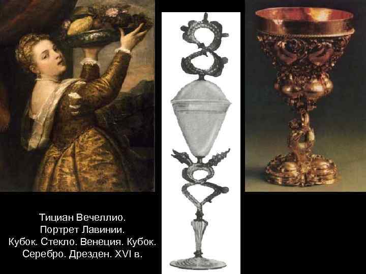 Тициан Вечеллио. Портрет Лавинии. Кубок. Стекло. Венеция. Кубок. Серебро. Дрезден. XVI в. 