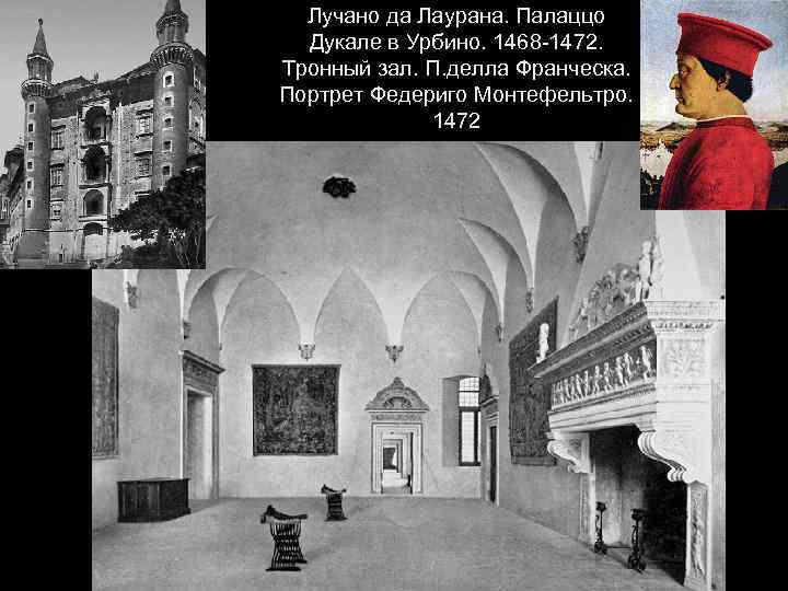 Лучано да Лаурана. Палаццо Дукале в Урбино. 1468 -1472. Тронный зал. П. делла Франческа.