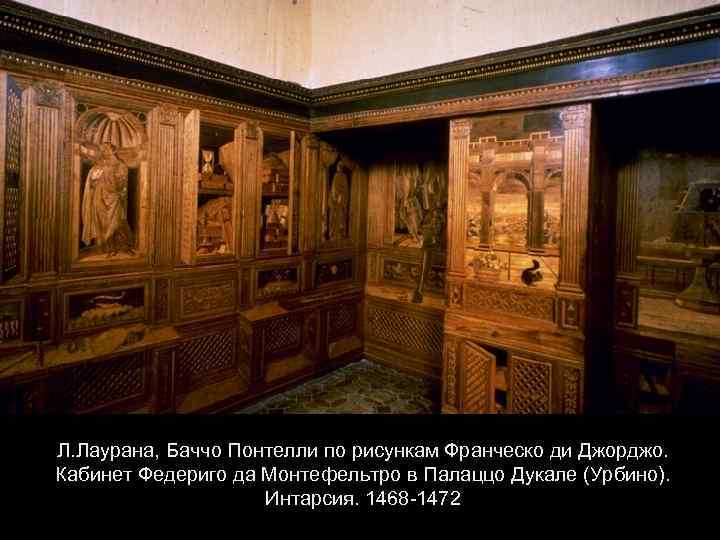 Л. Лаурана, Баччо Понтелли по рисункам Франческо ди Джорджо. Кабинет Федериго да Монтефельтро в