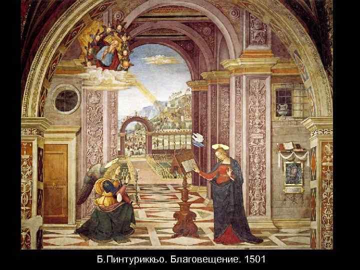 Б. Пинтуриккьо. Благовещение. 1501 