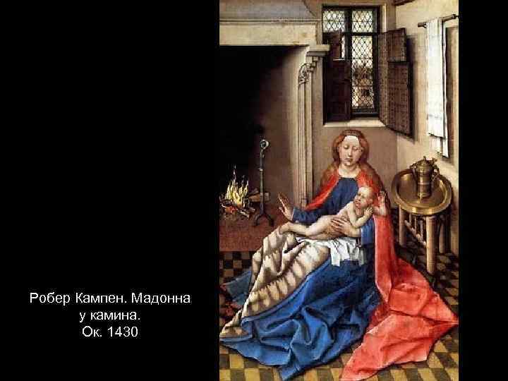 Робер Кампен. Мадонна у камина. Ок. 1430 