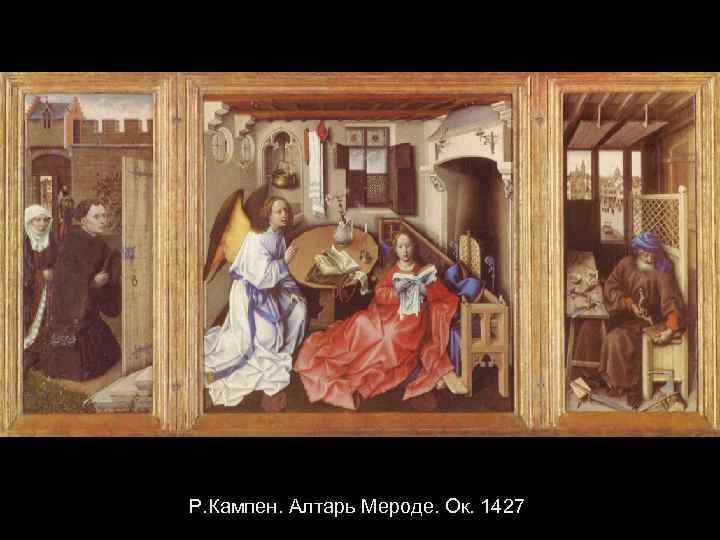 Р. Кампен. Алтарь Мероде. Ок. 1427 