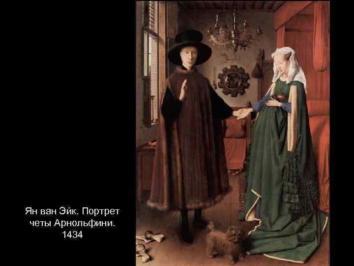 Ян ван Эйк. Портрет четы Арнольфини. 1434 