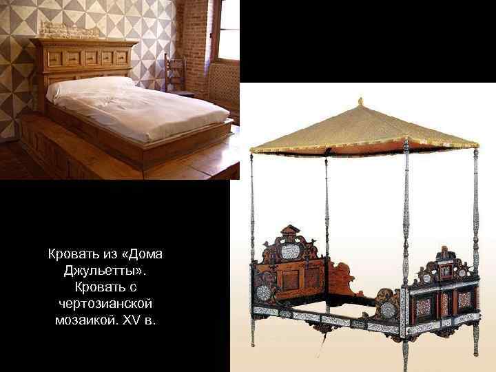 Кровать из «Дома Джульетты» . Кровать с чертозианской мозаикой. XV в. 