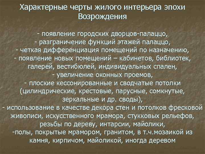 Характерные черты жилого интерьера эпохи Возрождения - появление городских дворцов-палаццо, - разграничение функций этажей