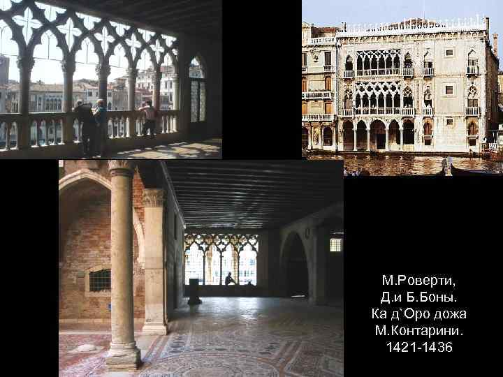 М. Роверти, Д. и Б. Боны. Ка д`Оро дожа М. Контарини. 1421 -1436 