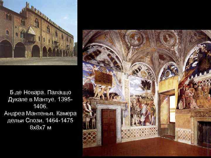 Б. де Новара. Палаццо Дукале в Мантуе. 13951406. Андреа Мантенья. Камера дельи Спози. 1464