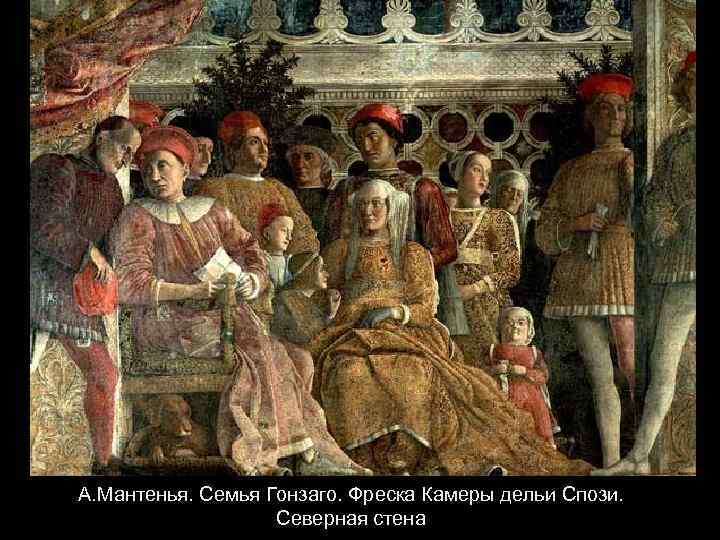 А. Мантенья. Семья Гонзаго. Фреска Камеры дельи Спози. Северная стена 