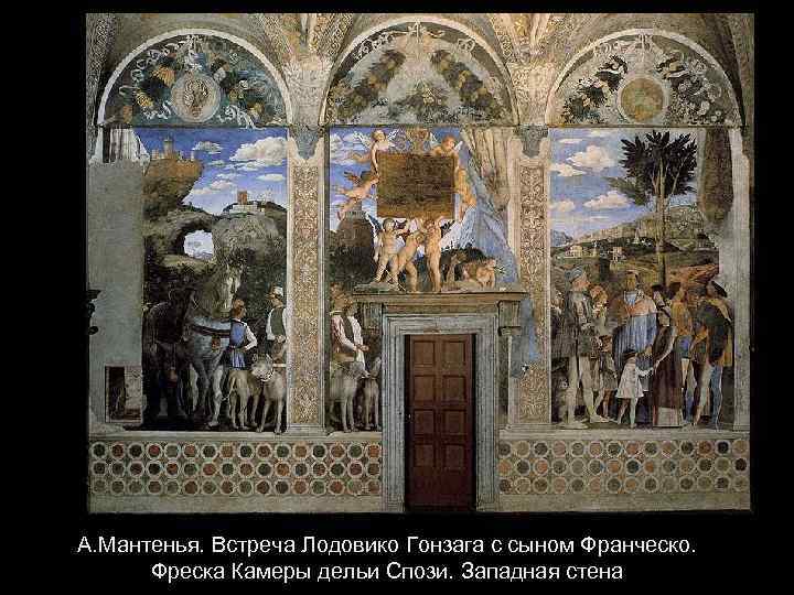 А. Мантенья. Встреча Лодовико Гонзага с сыном Франческо. Фреска Камеры дельи Спози. Западная стена