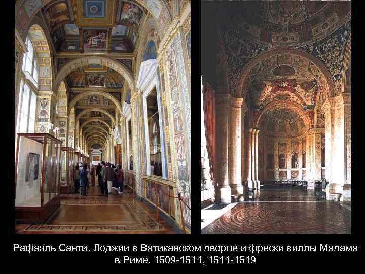 Рафаэль Санти. Лоджии в Ватиканском дворце и фрески виллы Мадама в Риме. 1509 -1511,