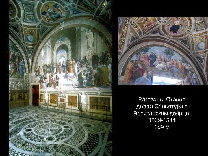 Рафаэль. Станца делла Сеньятура в Ватиканском дворце. 1509 -1511 6 х9 м 