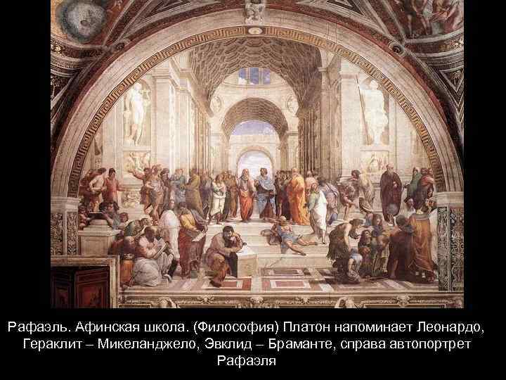 Рафаэль. Афинская школа. (Философия) Платон напоминает Леонардо, Гераклит – Микеланджело, Эвклид – Браманте, справа