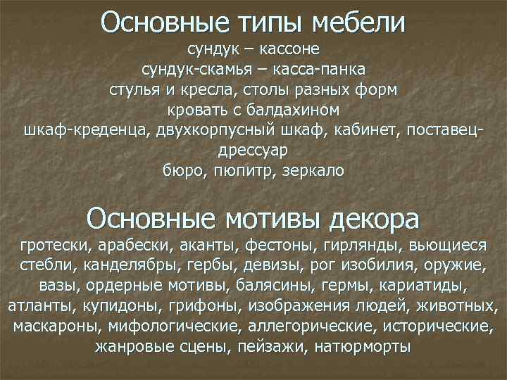 Основные типы мебели сундук – кассоне сундук-скамья – касса-панка стулья и кресла, столы разных