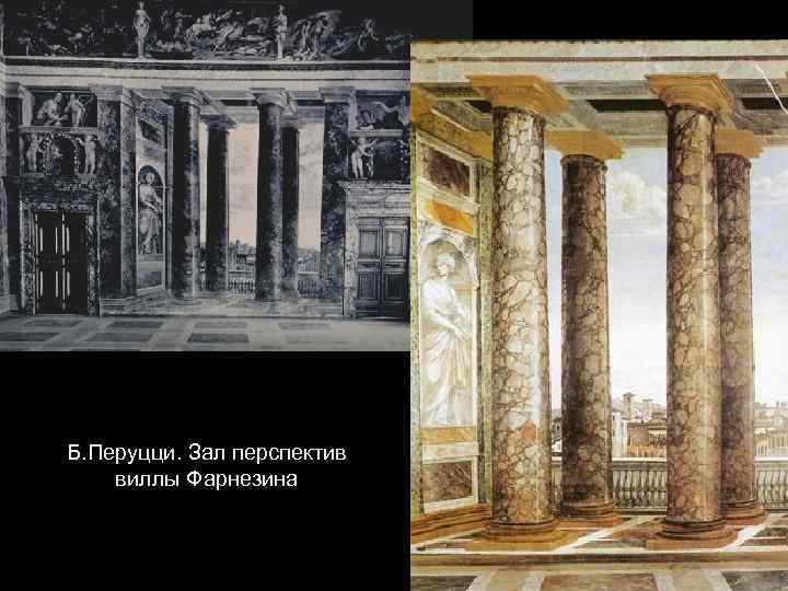 Б. Перуцци. Зал перспектив виллы Фарнезина 