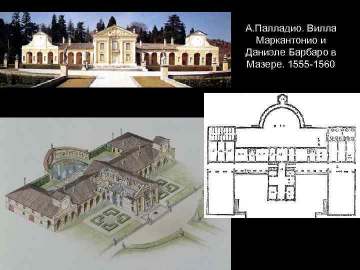 А. Палладио. Вилла Маркантонио и Даниэле Барбаро в Мазере. 1555 -1560 
