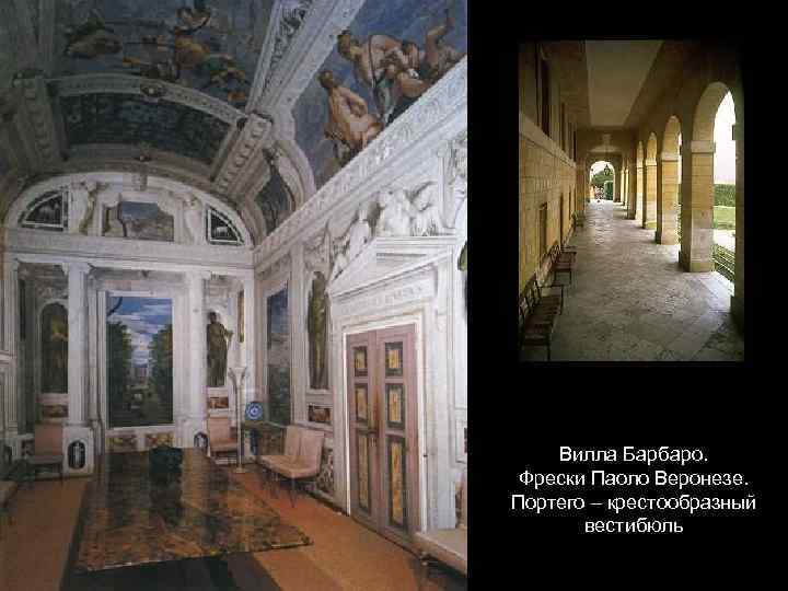 Вилла Барбаро. Фрески Паоло Веронезе. Портего – крестообразный вестибюль 