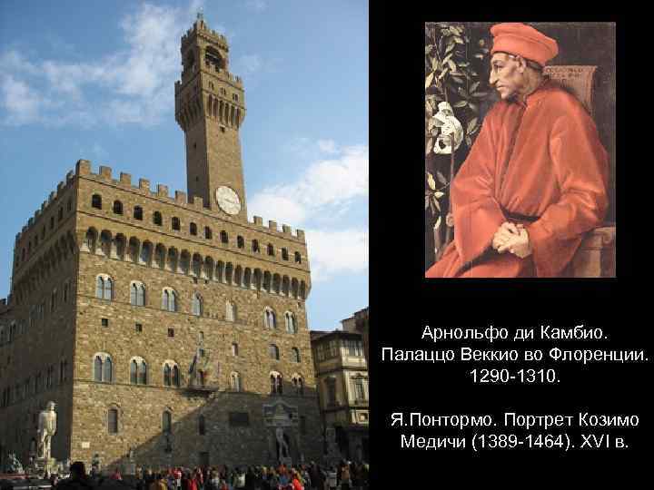 Арнольфо ди Камбио. Палаццо Веккио во Флоренции. 1290 -1310. Я. Понтормо. Портрет Козимо Медичи