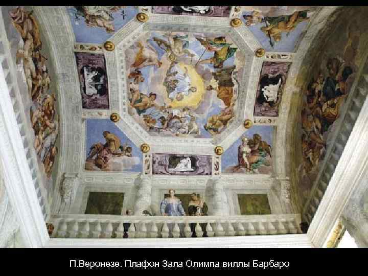 П. Веронезе. Плафон Зала Олимпа виллы Барбаро 