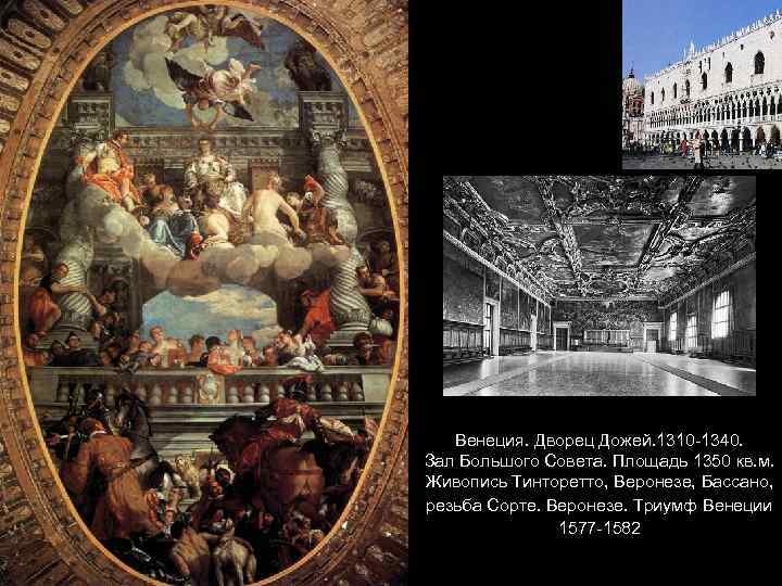 Венеция. Дворец Дожей. 1310 -1340. Зал Большого Совета. Площадь 1350 кв. м. Живопись Тинторетто,