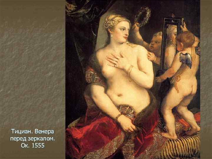 Тициан. Венера перед зеркалом. Ок. 1555 