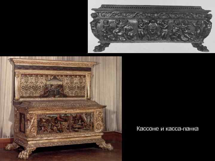 Кассоне и касса-панка 