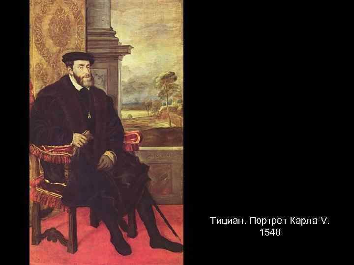 Тициан. Портрет Карла V. 1548 