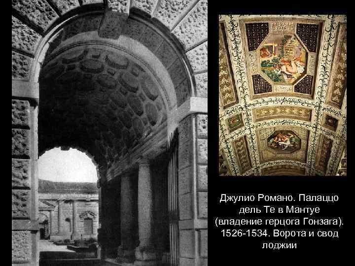 Джулио Романо. Палаццо дель Те в Мантуе (владение герцога Гонзага). 1526 -1534. Ворота и