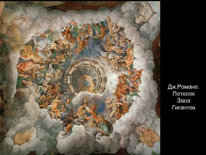 Дж. Романо. Потолок Зала Гигантов 