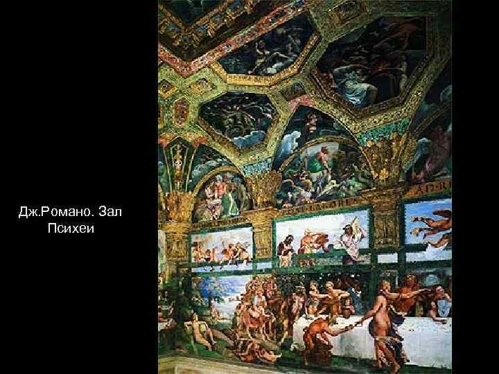 Дж. Романо. Зал Психеи 