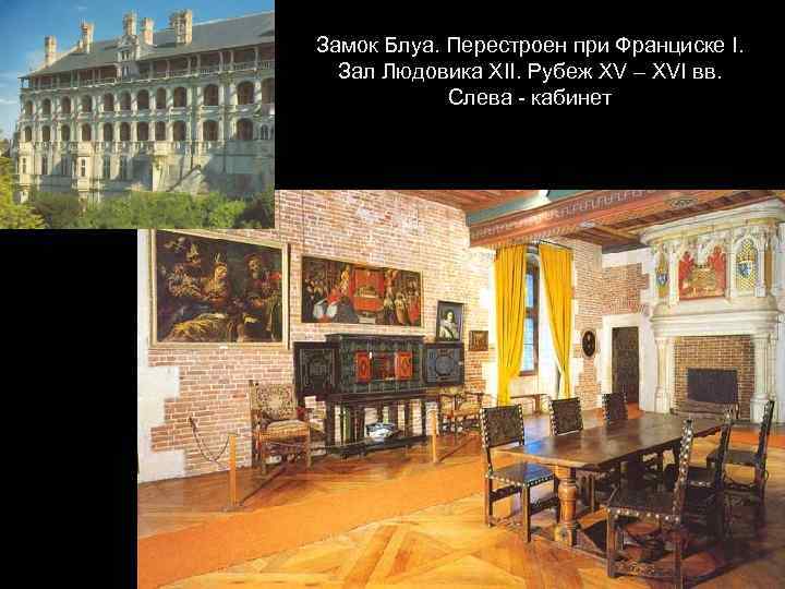 Замок Блуа. Перестроен при Франциске I. Зал Людовика XII. Рубеж XV – XVI вв.