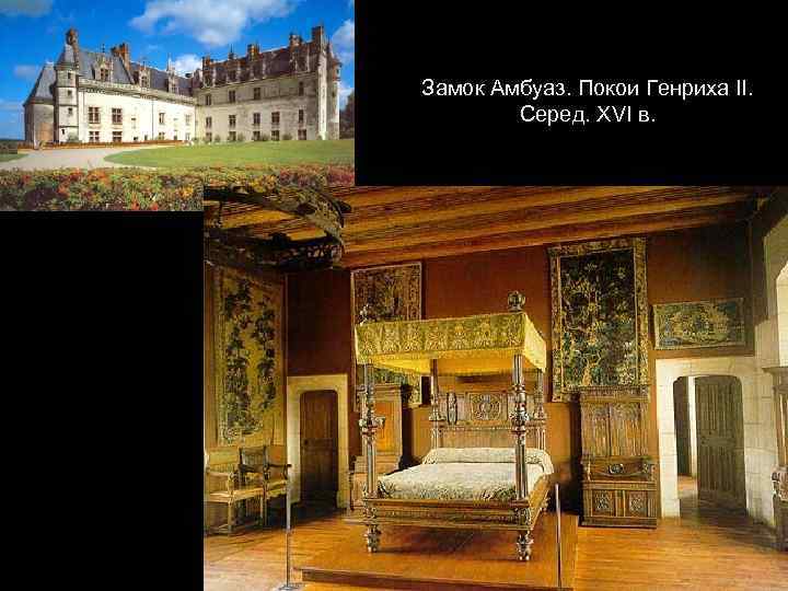 Замок Амбуаз. Покои Генриха II. Серед. XVI в. 